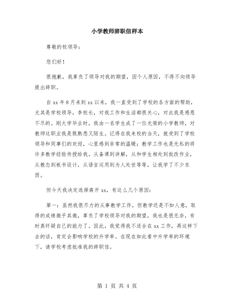 小学教师辞职信样本