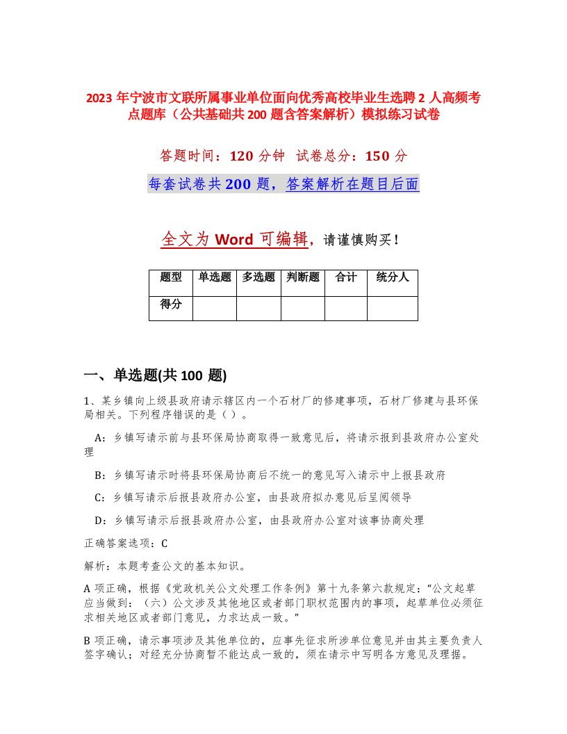 2023年宁波市文联所属事业单位面向优秀高校毕业生选聘2人高频考点题库公共基础共200题含答案解析模拟练习试卷