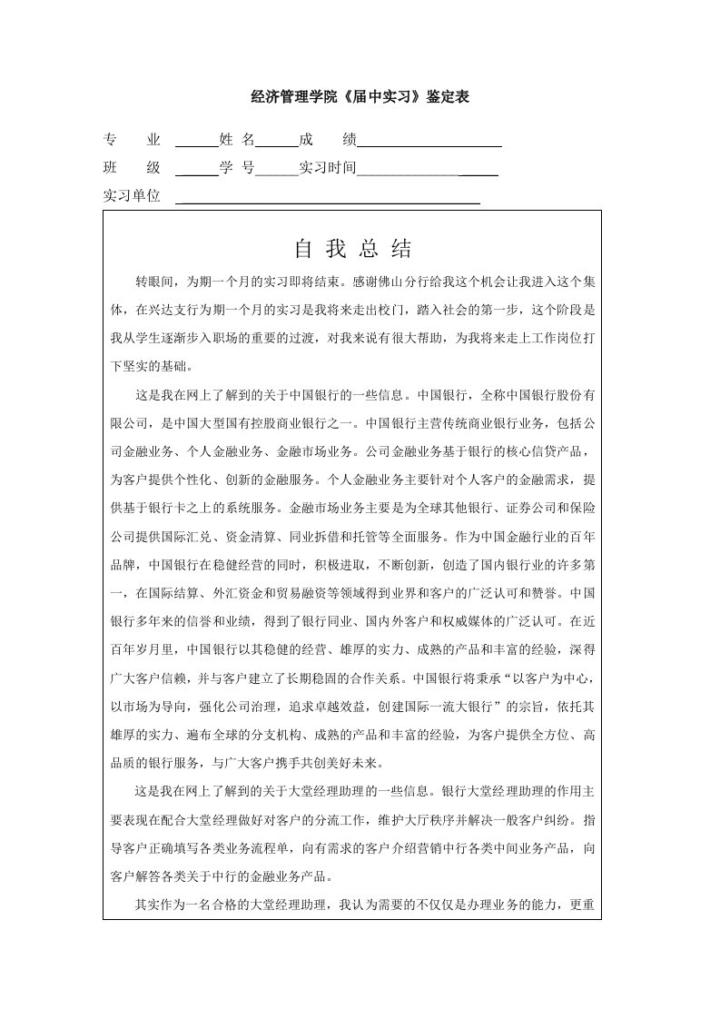 银行大堂经理助理中实习鉴定表