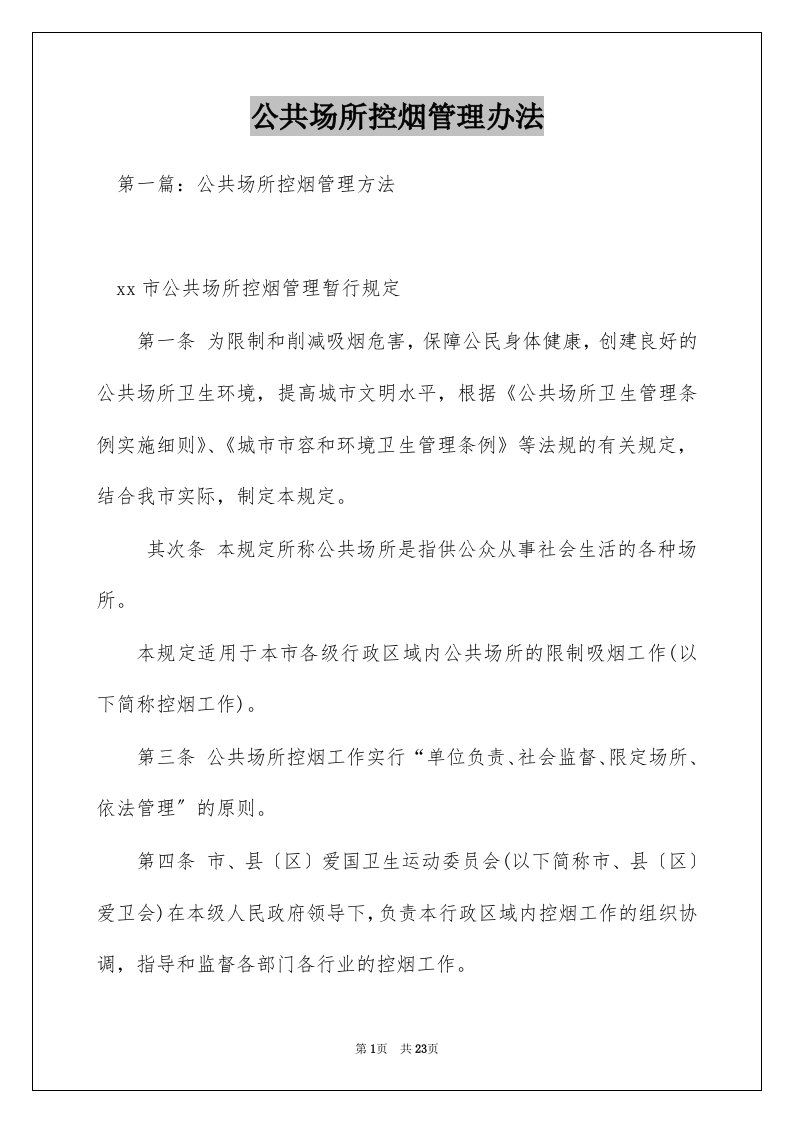 公共场所控烟管理办法