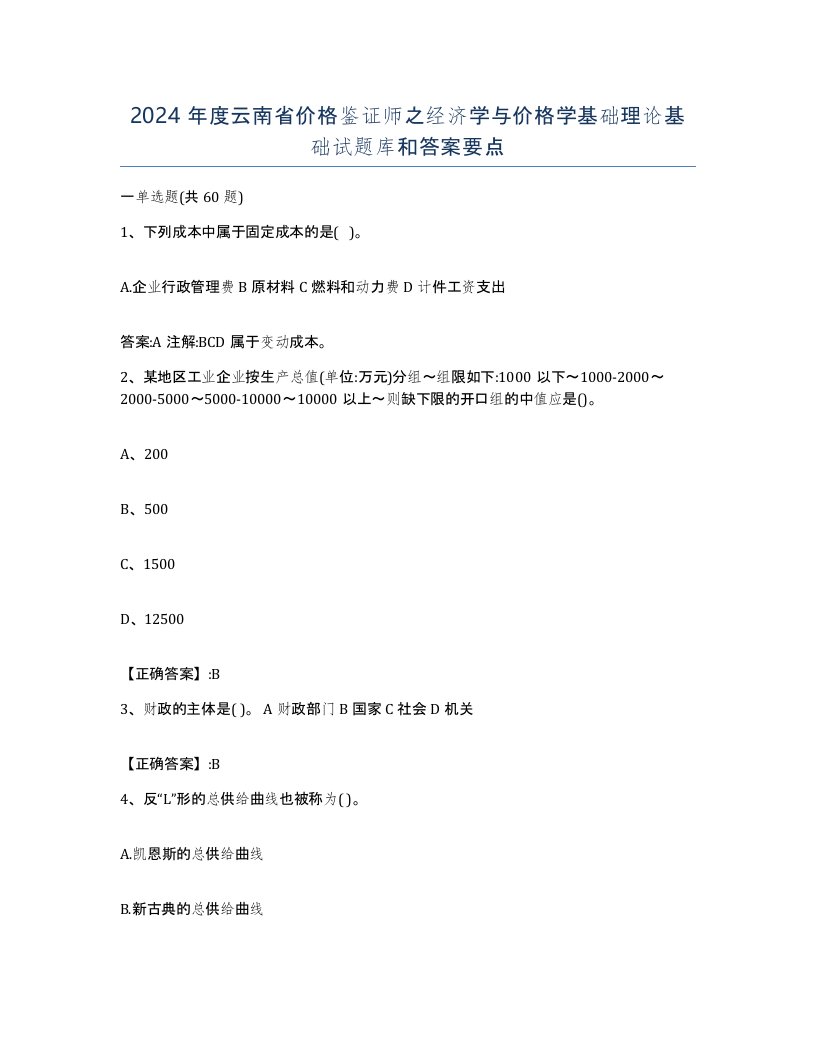 2024年度云南省价格鉴证师之经济学与价格学基础理论基础试题库和答案要点