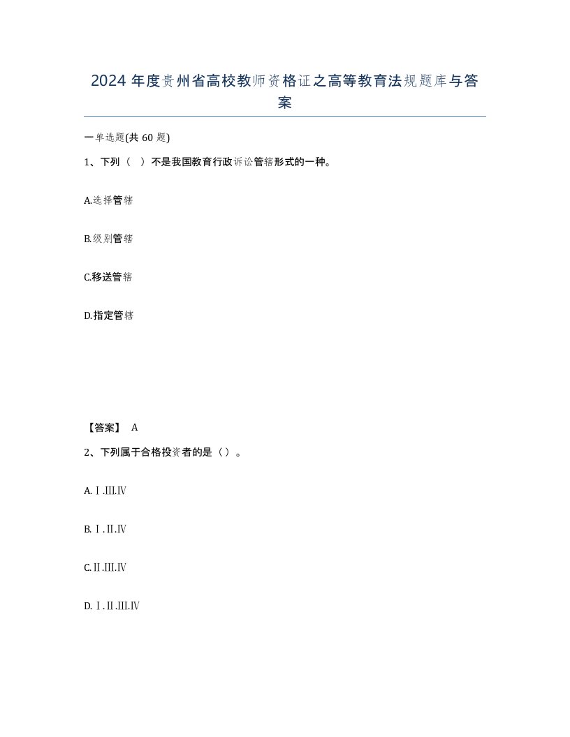 2024年度贵州省高校教师资格证之高等教育法规题库与答案