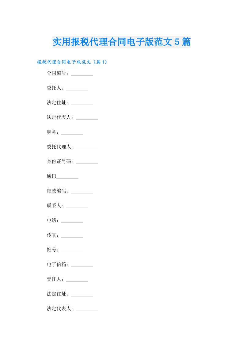 实用报税代理合同电子版范文5篇