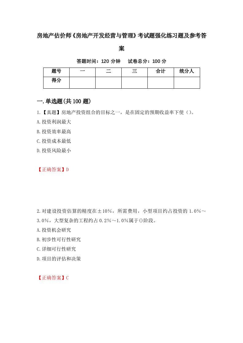 房地产估价师房地产开发经营与管理考试题强化练习题及参考答案22