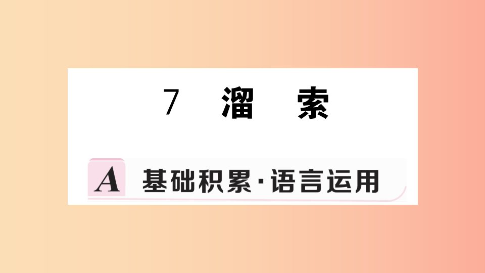 九年级语文下册第二单元7溜索习题课件新人教版