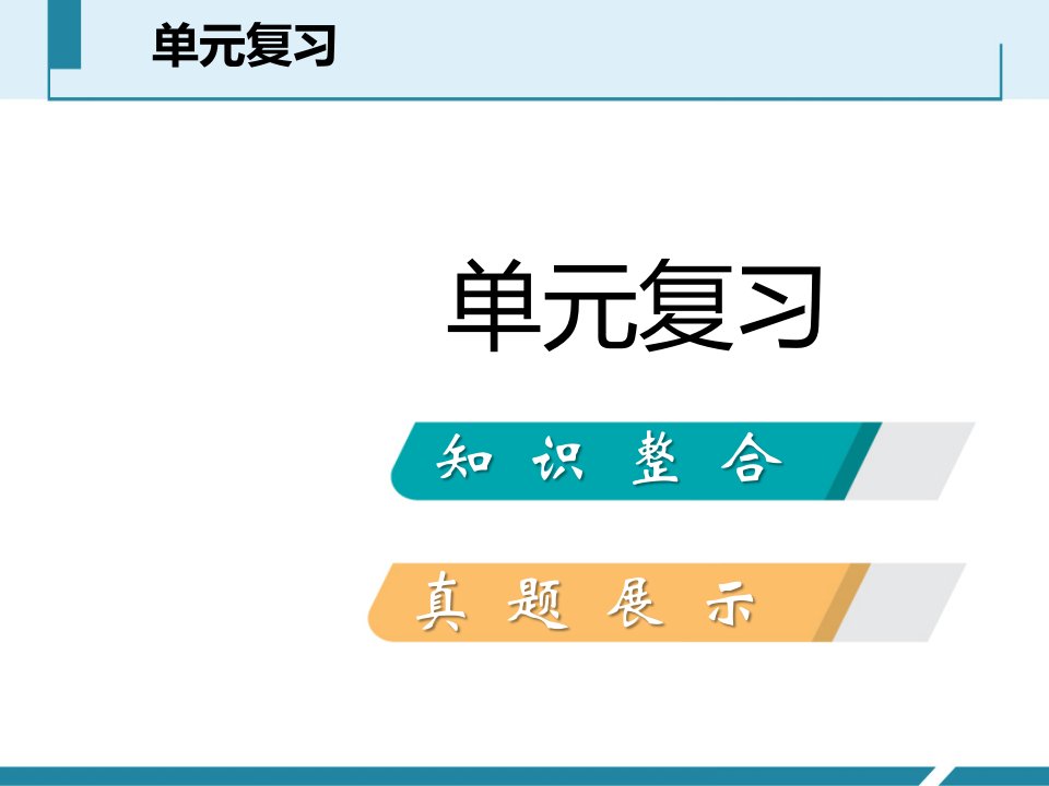 人教部编版第三单元明清时期统一多民族国家的巩固与发展导学课件