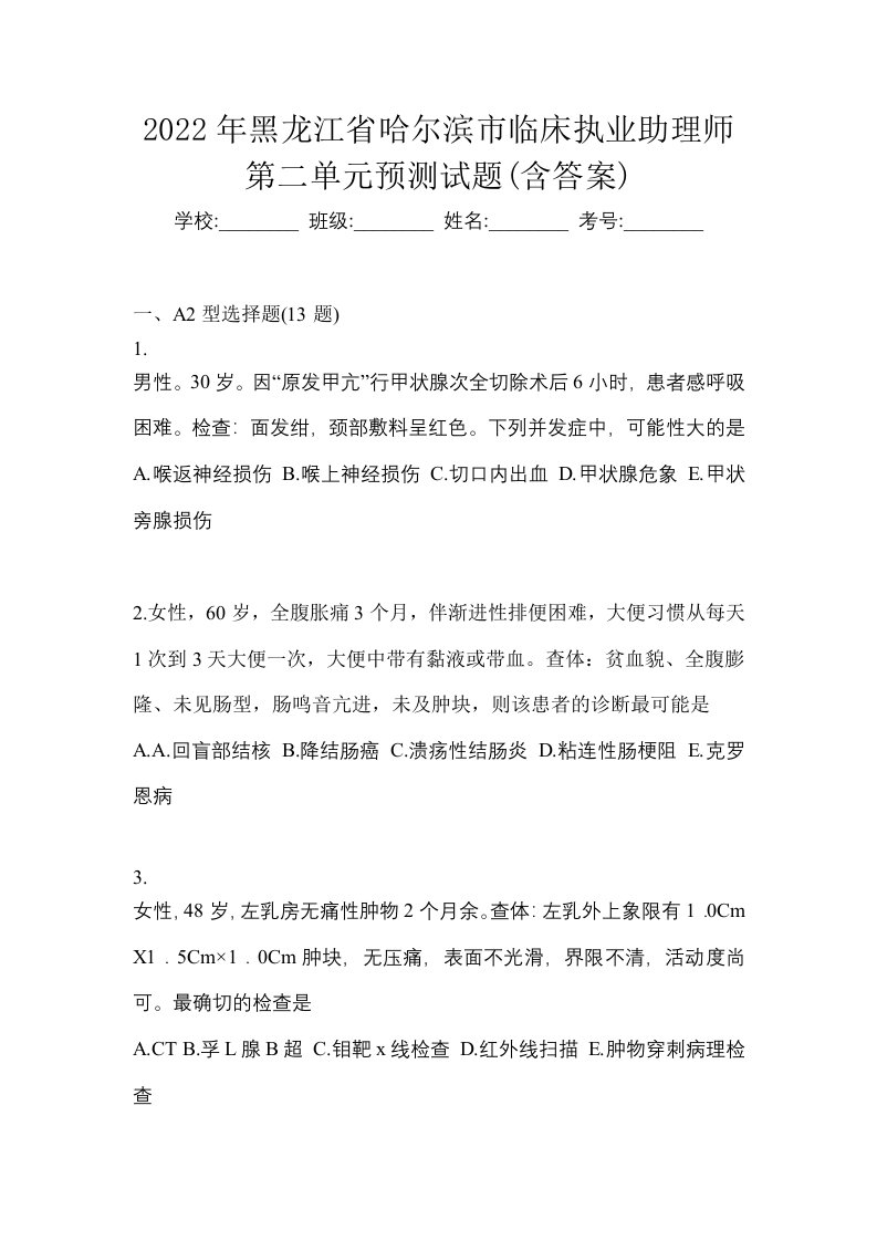 2022年黑龙江省哈尔滨市临床执业助理师第二单元预测试题含答案