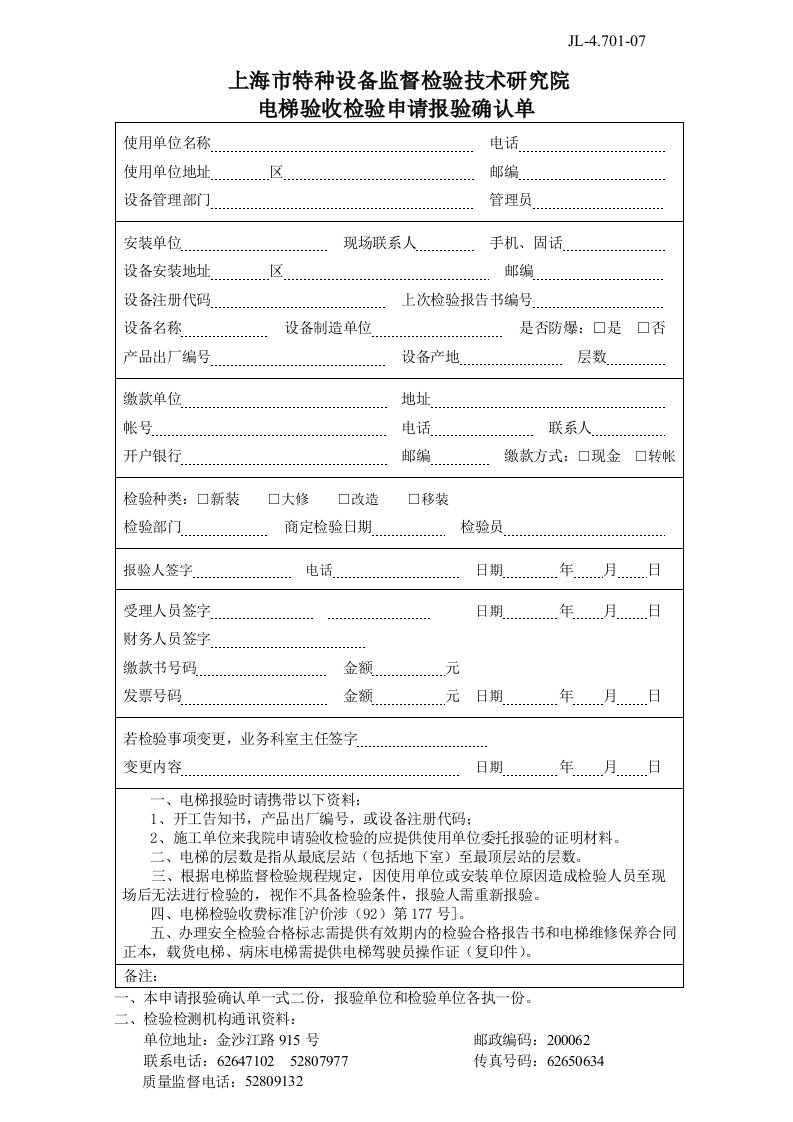 电梯验收检验申请报验确认单doc-上海市特种设备监督检验