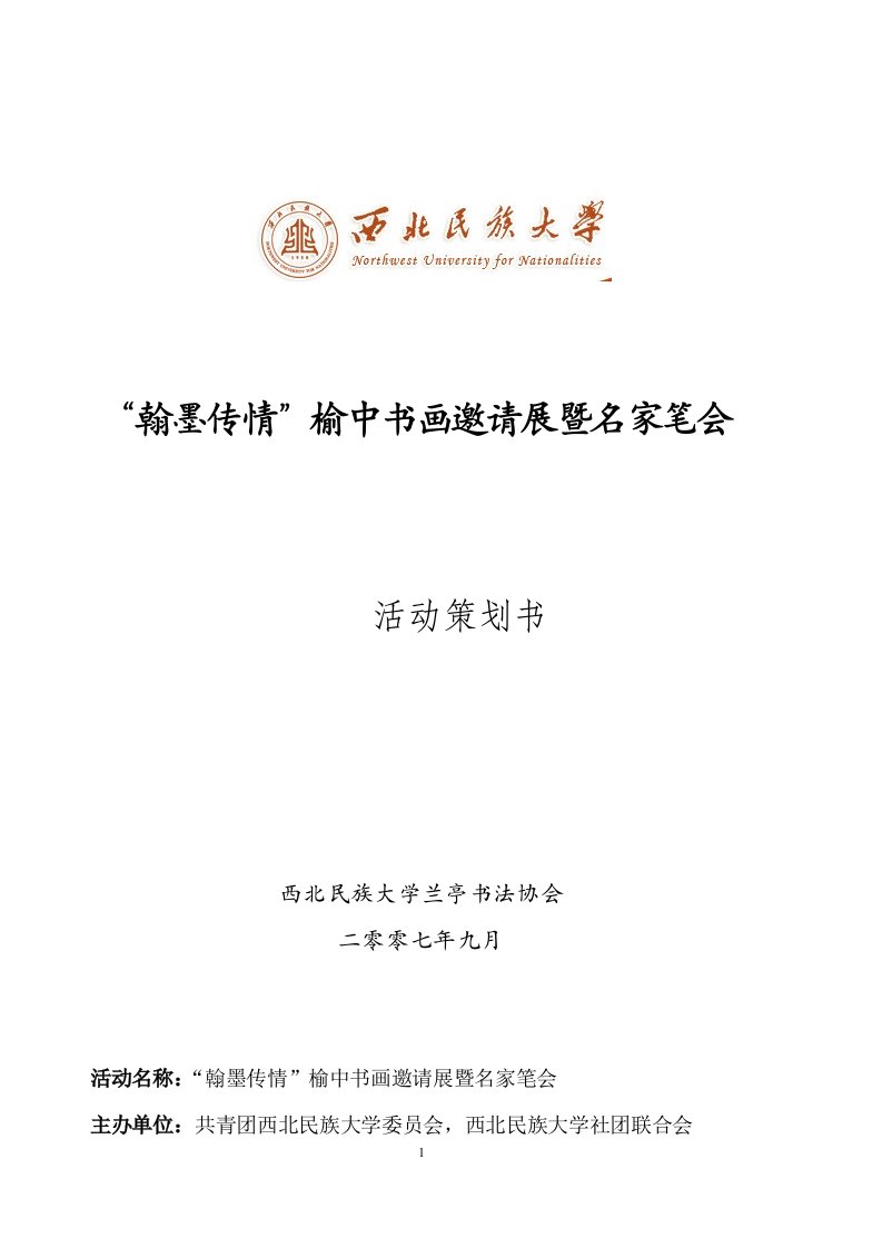 精选西北民族大学翰墨传情榆中书画邀请展暨名家笔会活动策划书