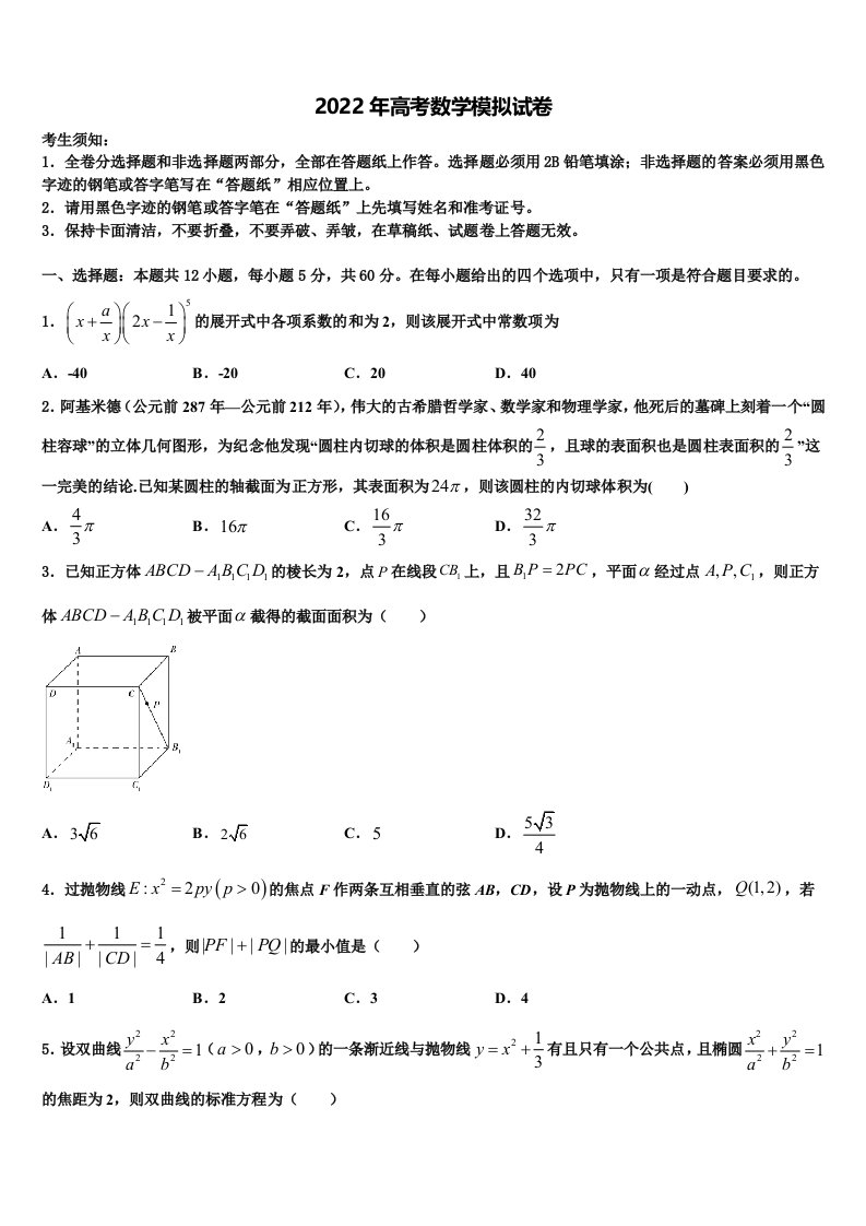 2022届安徽省安庆市大观区第一中学高三最后一卷数学试卷含解析