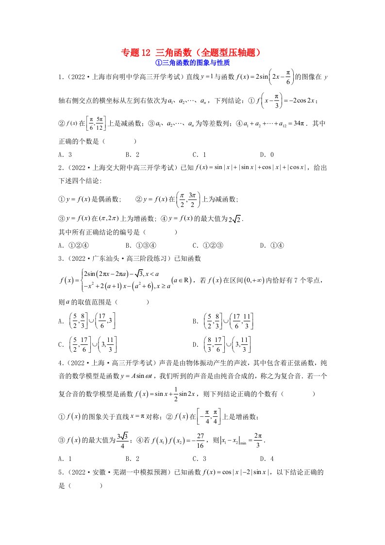 新高考版2023年高考数学必刷压轴题专题12三角函数全题型压轴题学生版