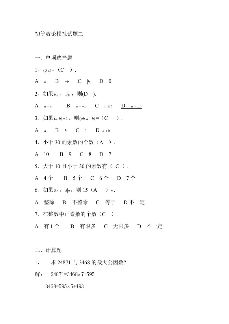 初等数论模拟试题四套(附答案)