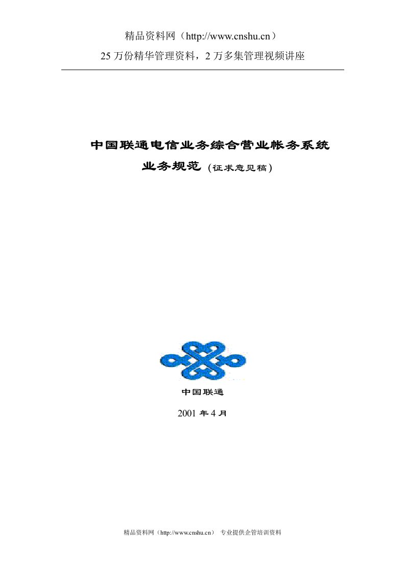 中国联通电信业务综合营业帐务系统业务规范