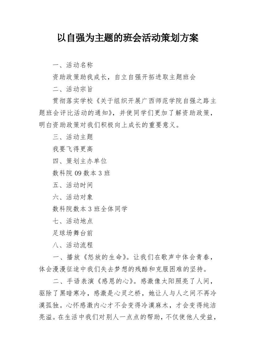 以自强为主题的班会活动策划方案