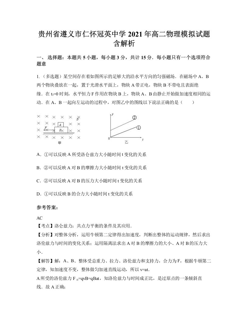 贵州省遵义市仁怀冠英中学2021年高二物理模拟试题含解析