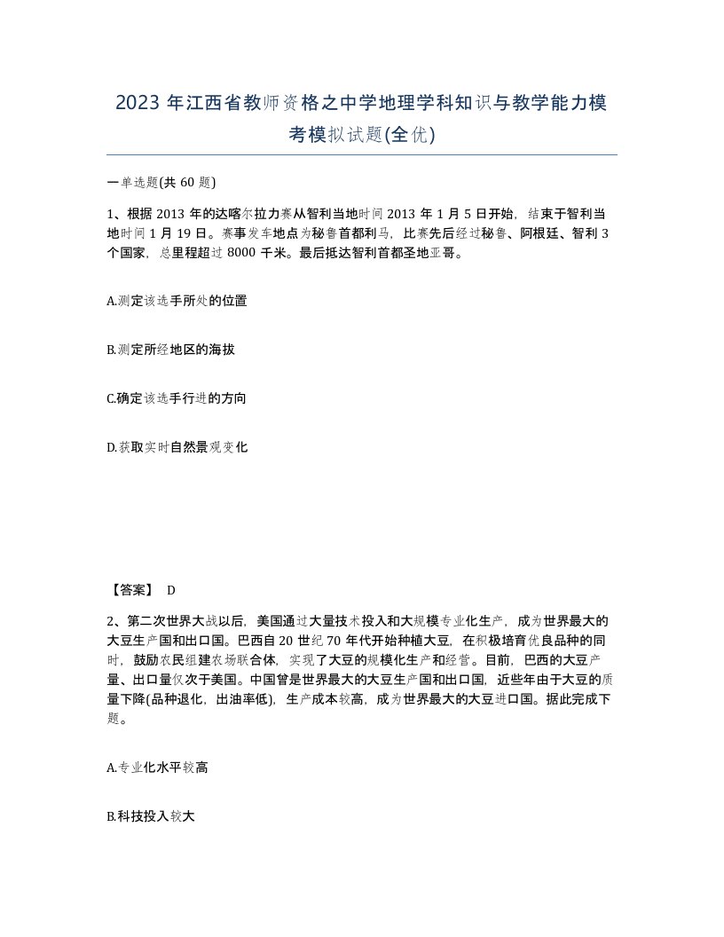 2023年江西省教师资格之中学地理学科知识与教学能力模考模拟试题全优