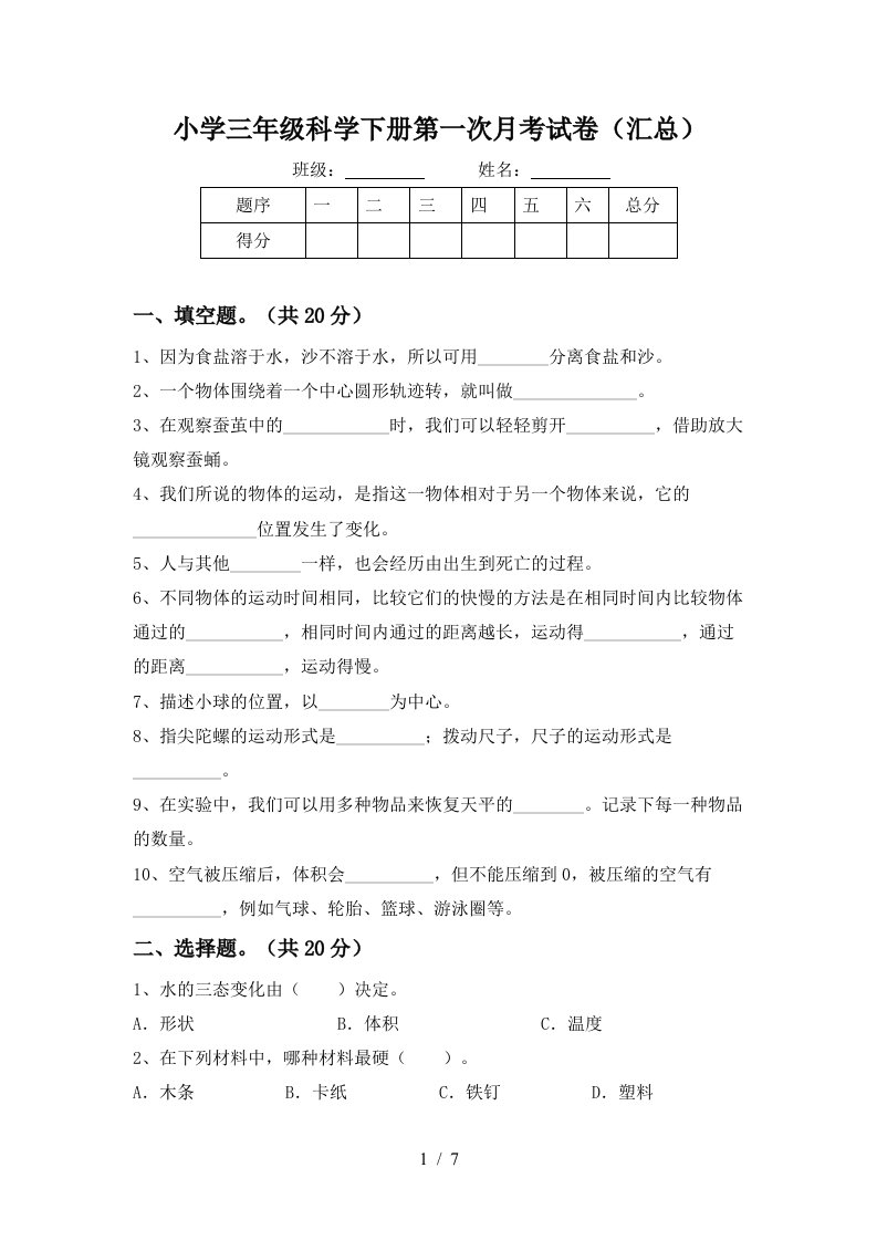 小学三年级科学下册第一次月考试卷汇总