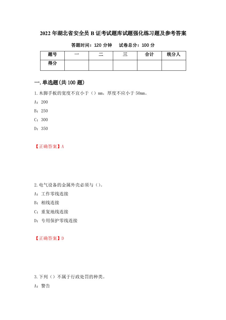 2022年湖北省安全员B证考试题库试题强化练习题及参考答案35