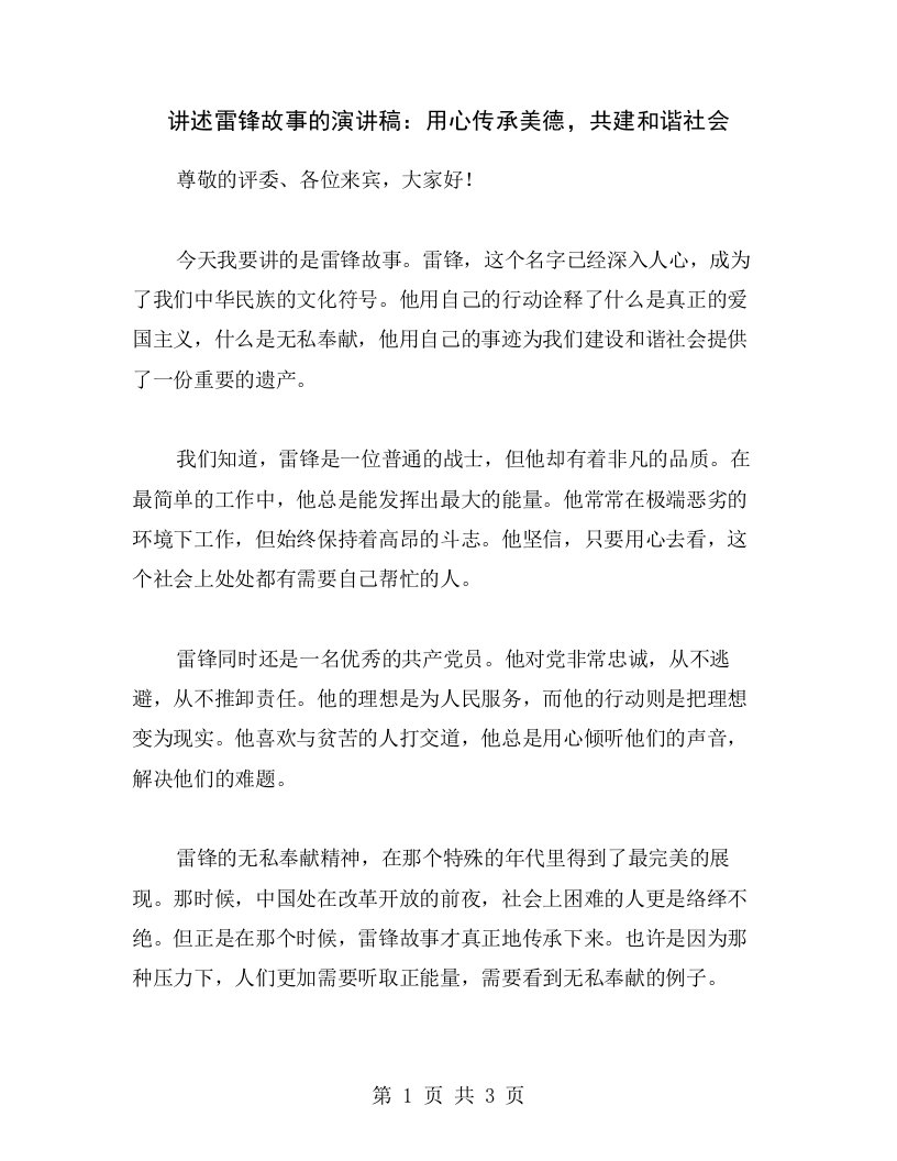 讲述雷锋故事的演讲稿：用心传承美德，共建和谐社会