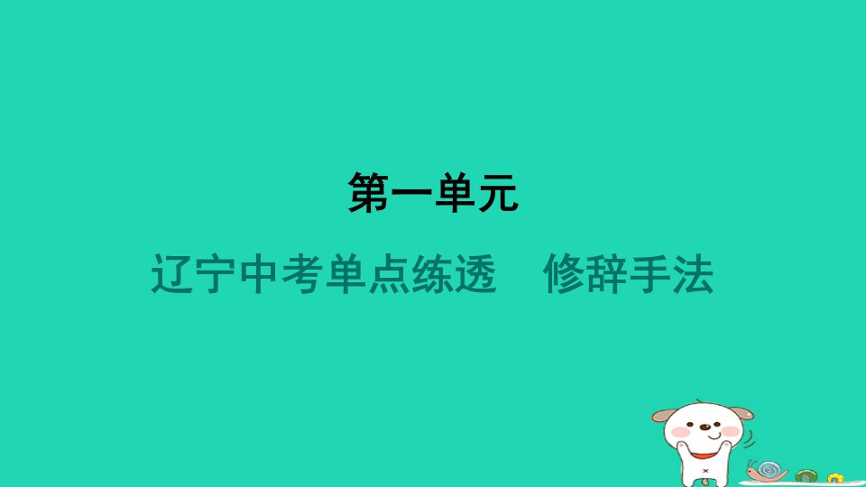 辽宁省2024七年级语文上册第一单元单点练透修辞手法课件新人教版