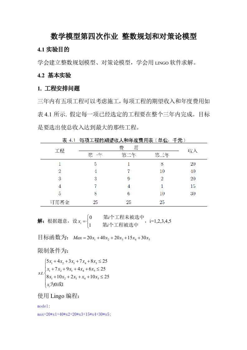 数学模型数学建模