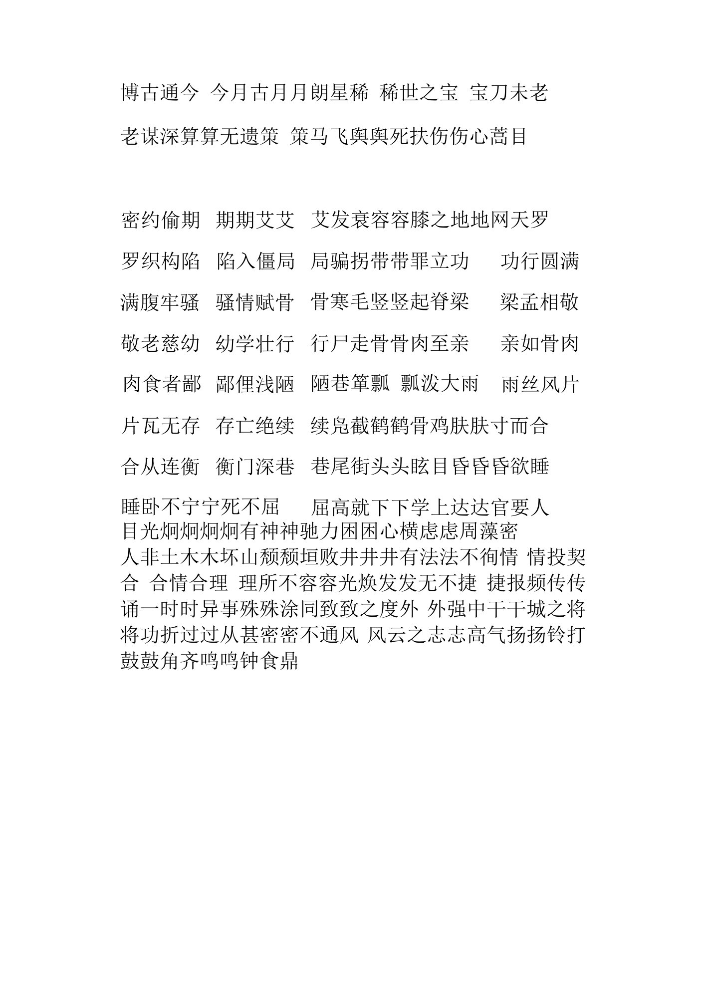 成语接龙-博古通今