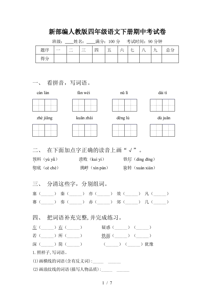 新部编人教版四年级语文下册期中考试卷