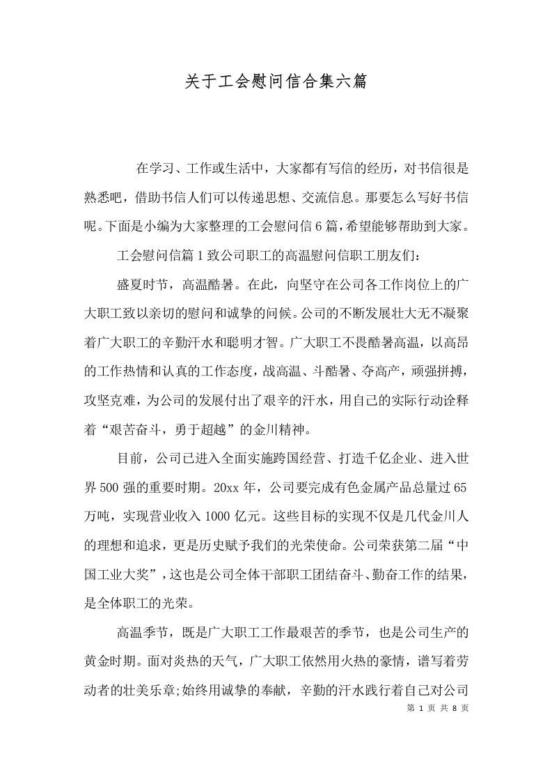 关于工会慰问信合集六篇