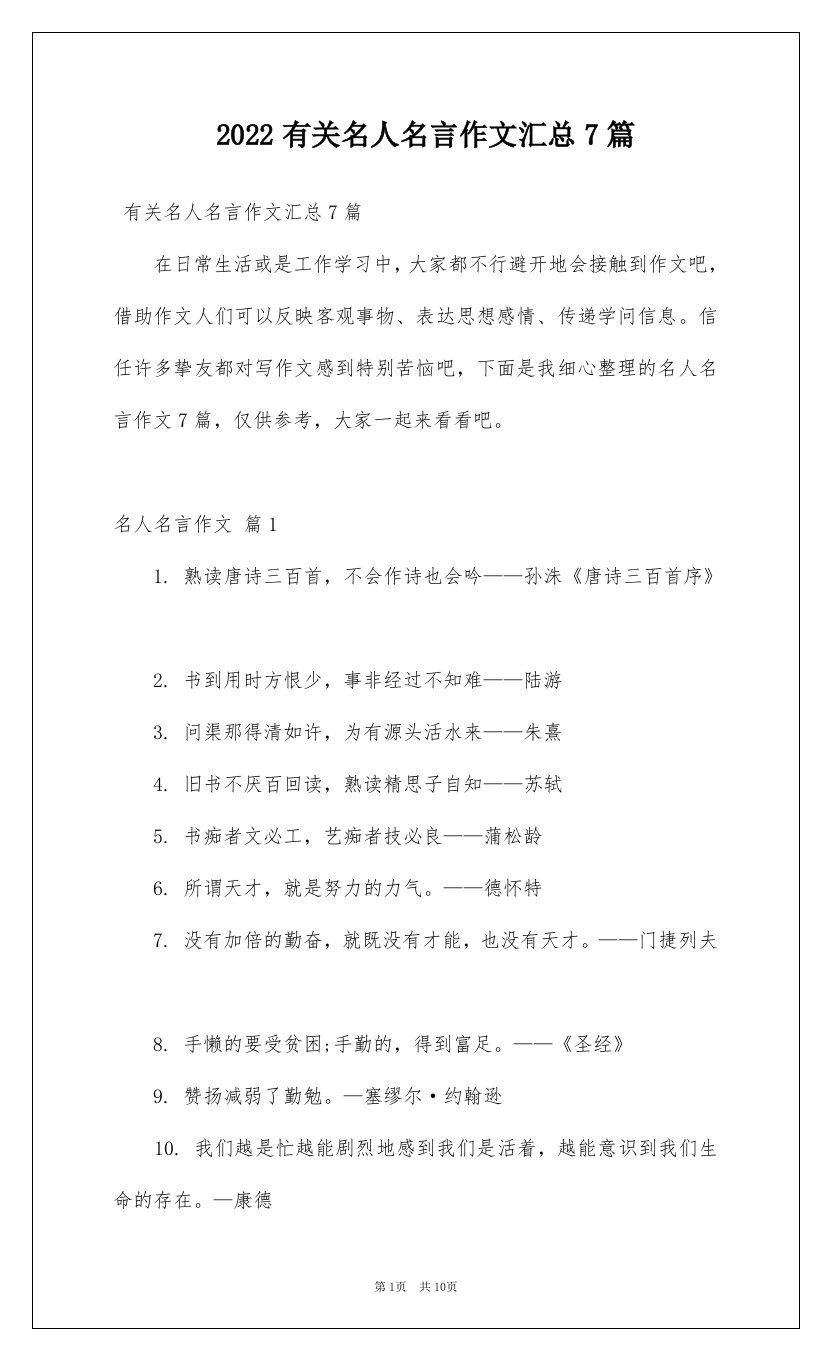 2022有关名人名言作文汇总7篇