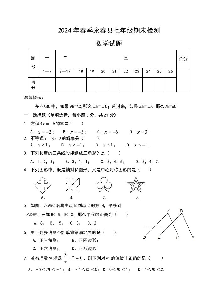 泉州市永春县20242024学年七年级下期末考试数学试题含答案