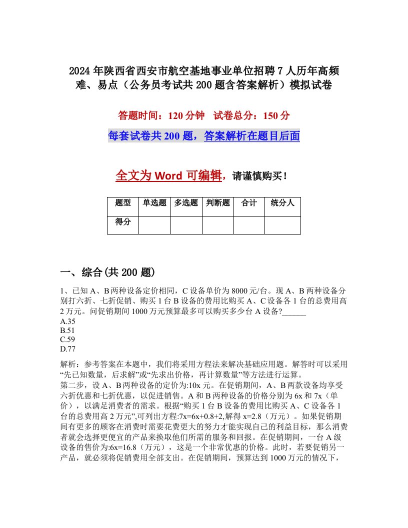 2024年陕西省西安市航空基地事业单位招聘7人历年高频难、易点（公务员考试共200题含答案解析）模拟试卷