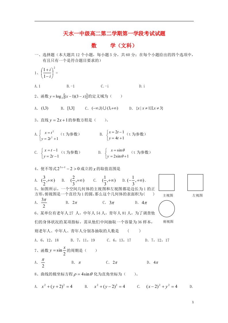 甘肃省天水一中高二数学下学期第一学段考试试题