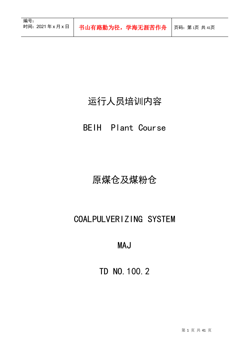 原煤仓、煤粉仓系统运行人员培训