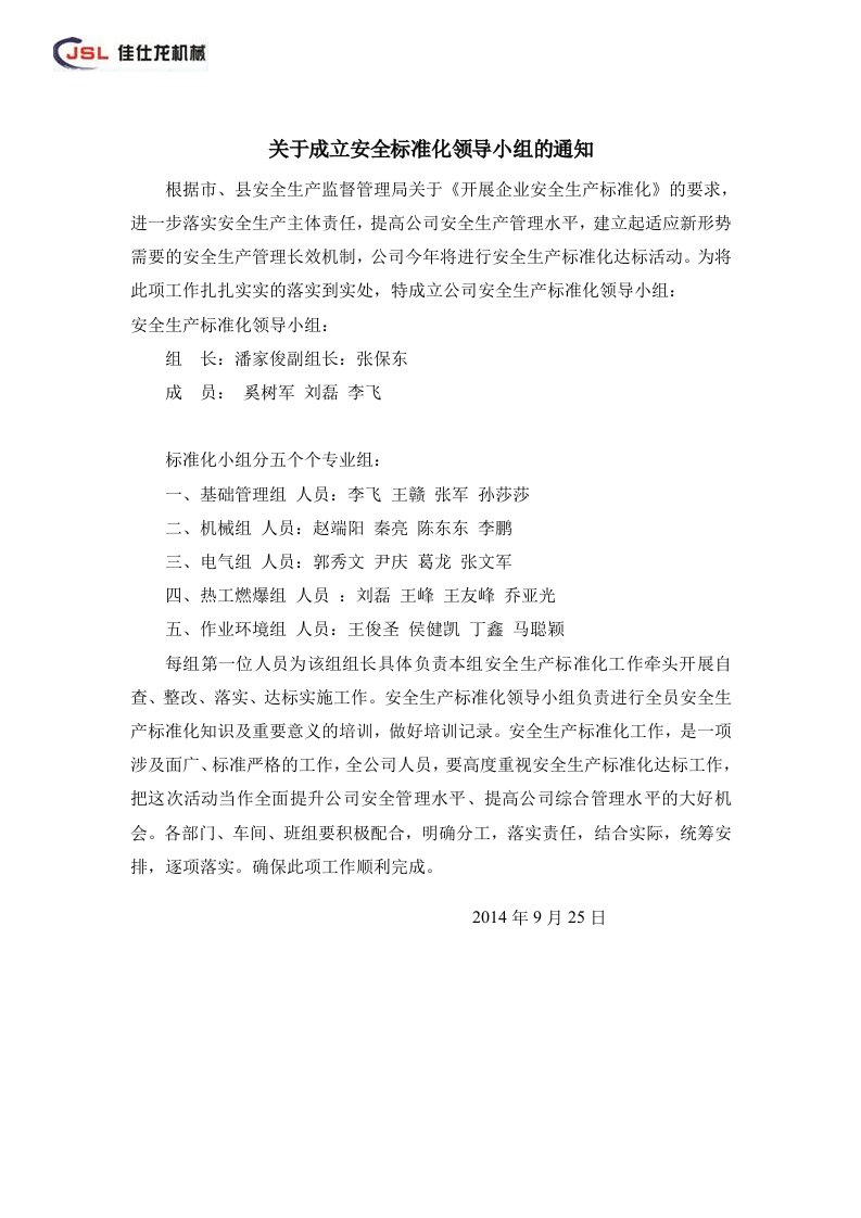 关于成立安全标准化领导小组的通知