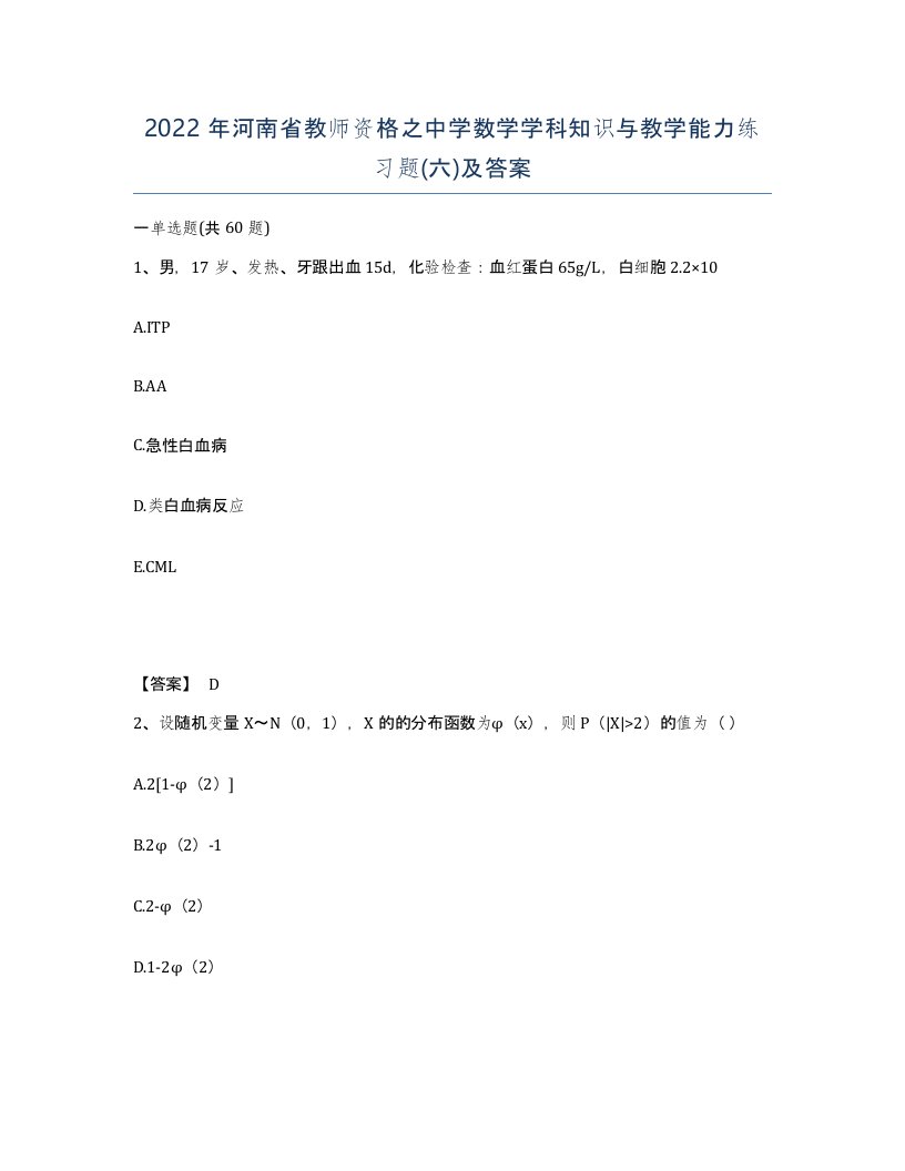 2022年河南省教师资格之中学数学学科知识与教学能力练习题六及答案