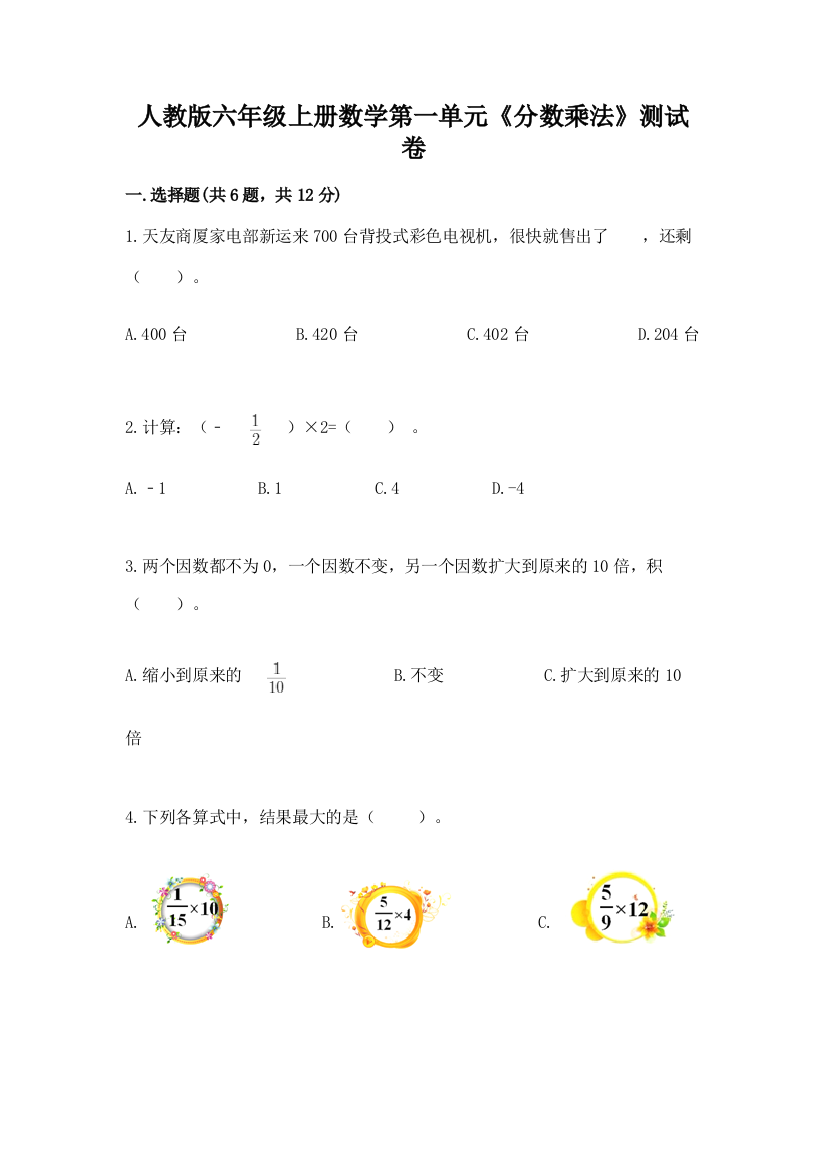 人教版六年级上册数学第一单元《分数乘法》测试卷(培优)