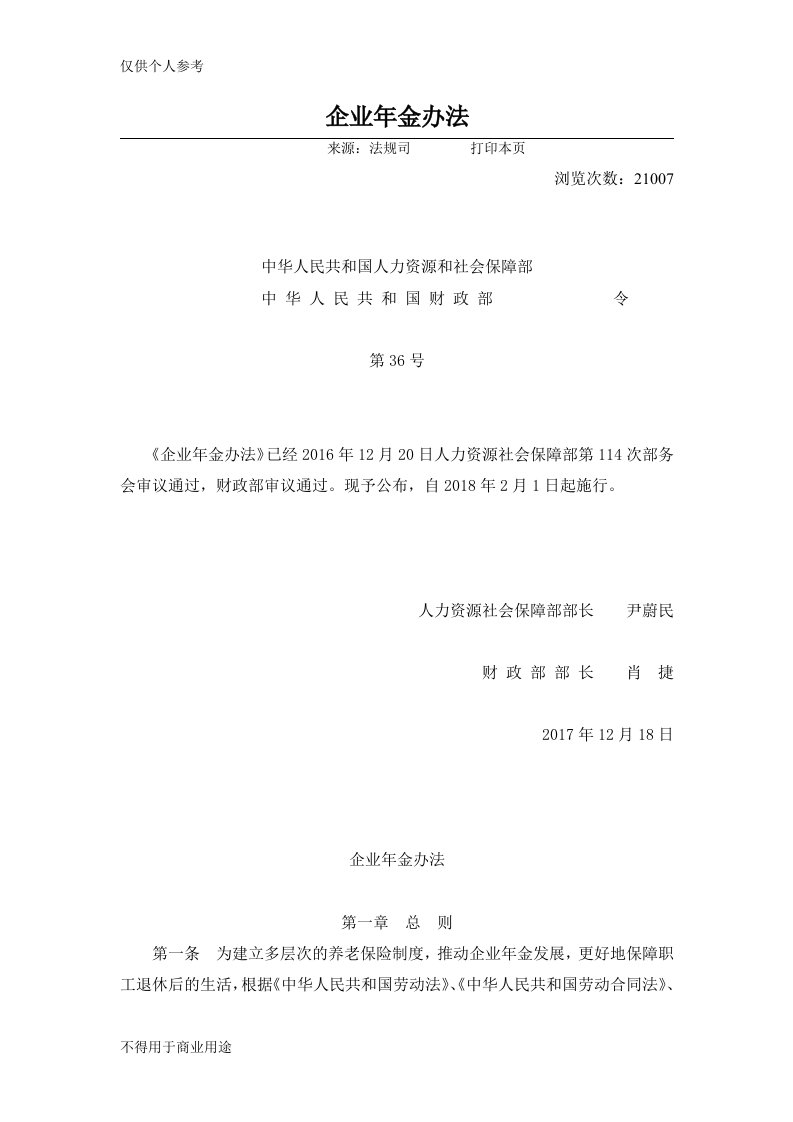 人力资源社会保障部令第36号《企业年金办法》及政策解读