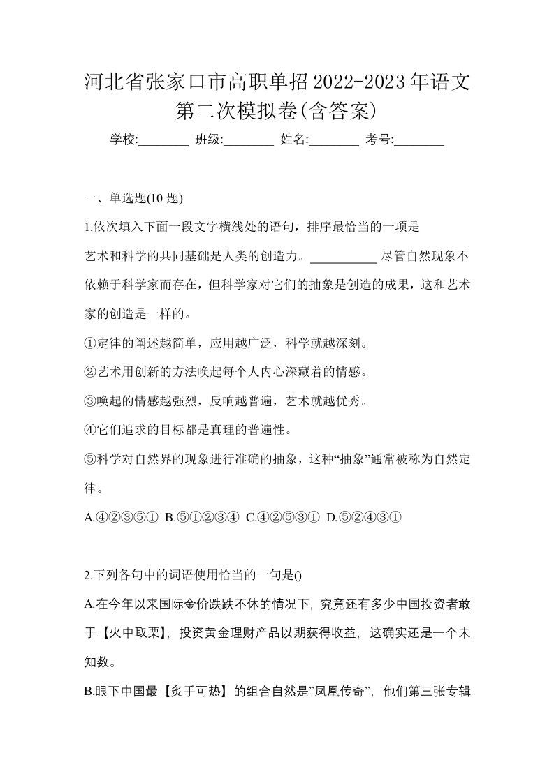 河北省张家口市高职单招2022-2023年语文第二次模拟卷含答案