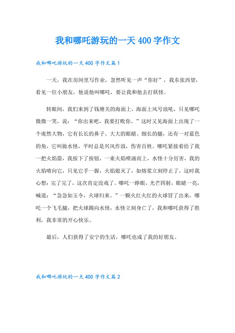 我和哪吒游玩的一天400字作文