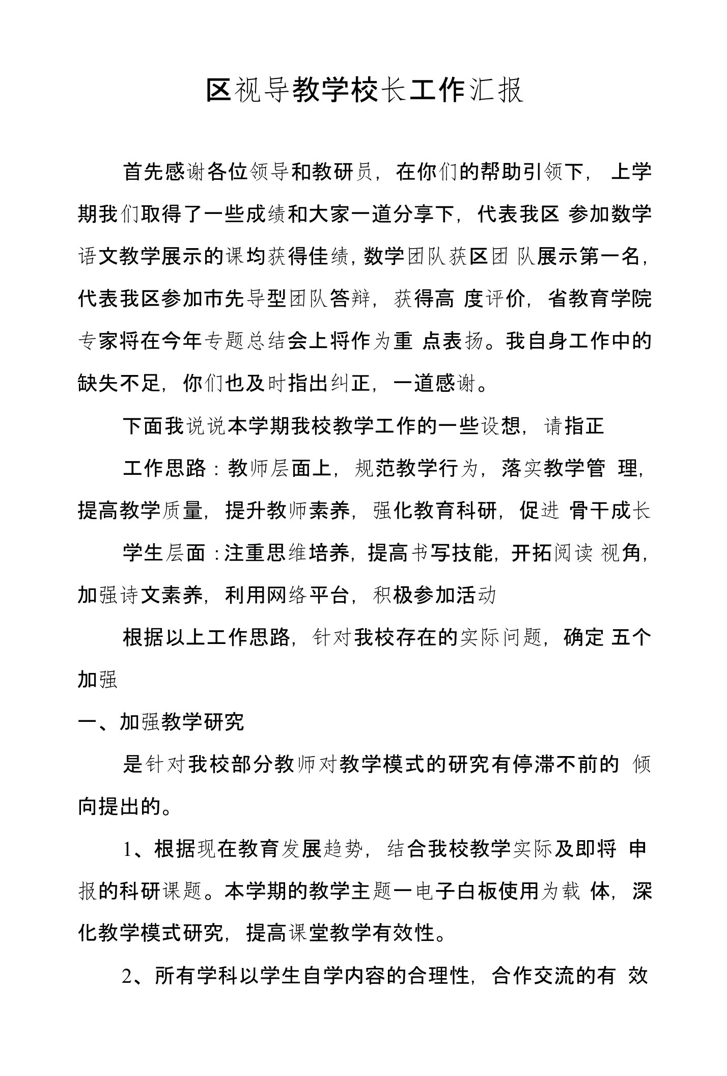 区视导教学校长工作汇报