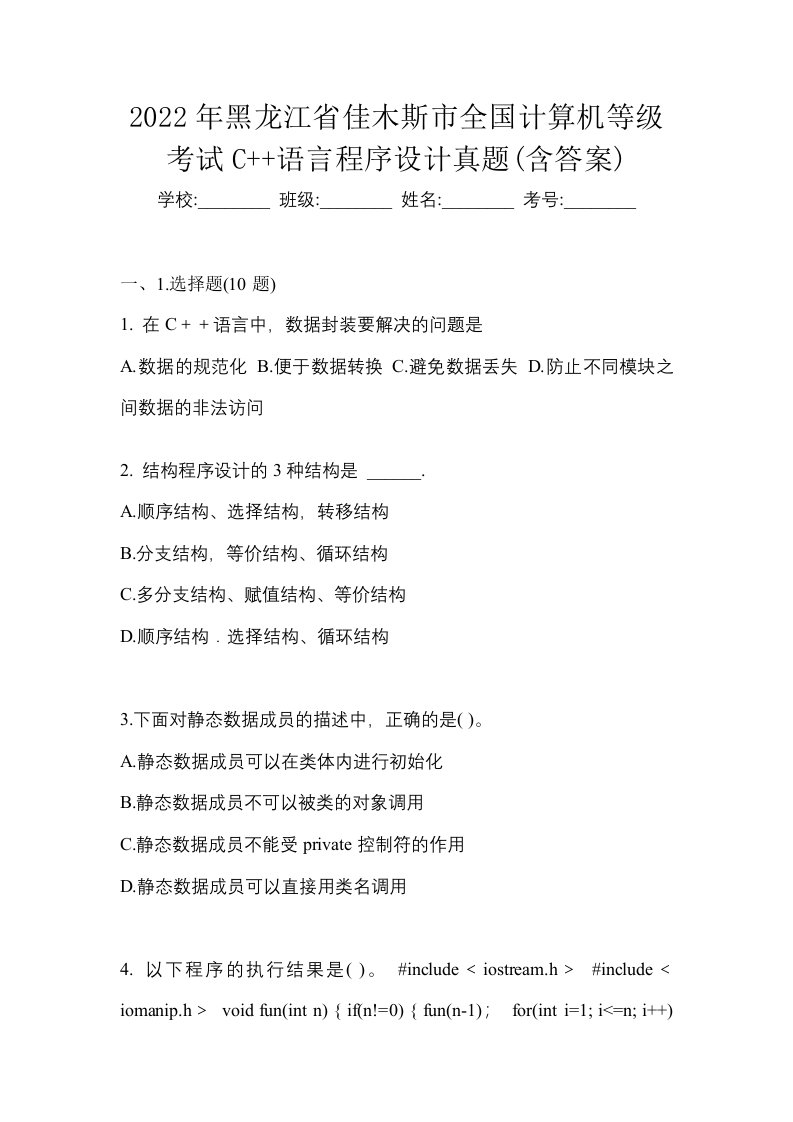 2022年黑龙江省佳木斯市全国计算机等级考试C语言程序设计真题含答案