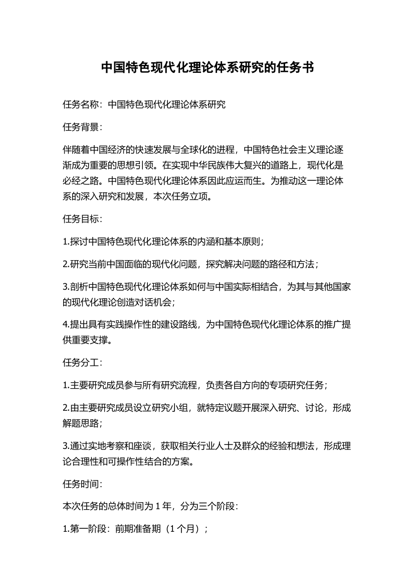 中国特色现代化理论体系研究的任务书