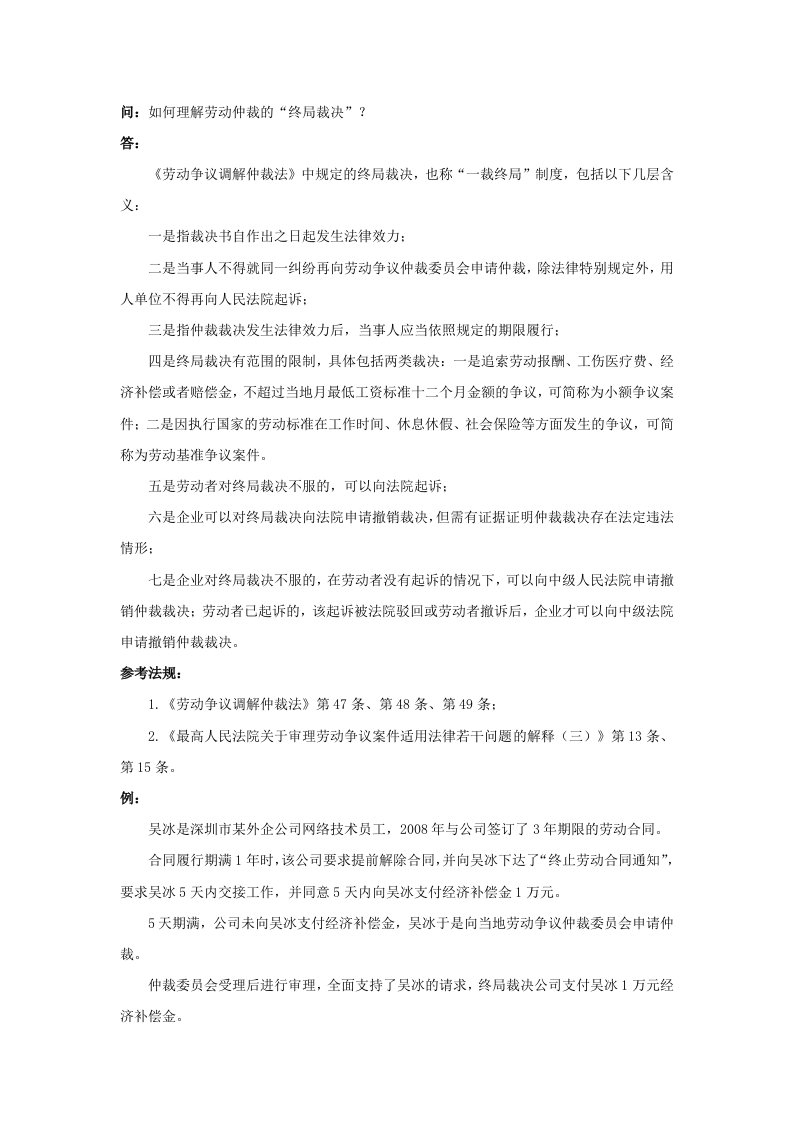 精品文档-80680如何理解劳动仲裁的终局裁决