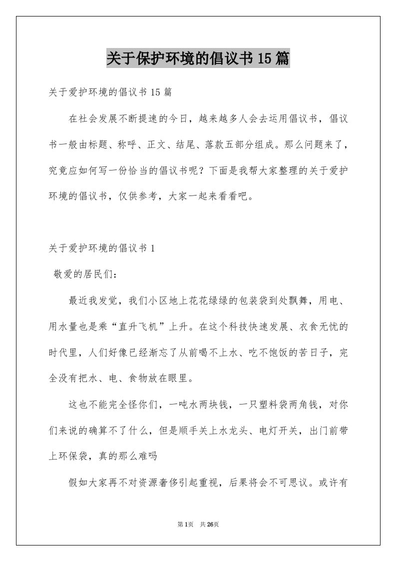 关于保护环境的倡议书15篇例文