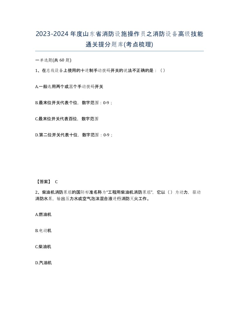 2023-2024年度山东省消防设施操作员之消防设备高级技能通关提分题库考点梳理