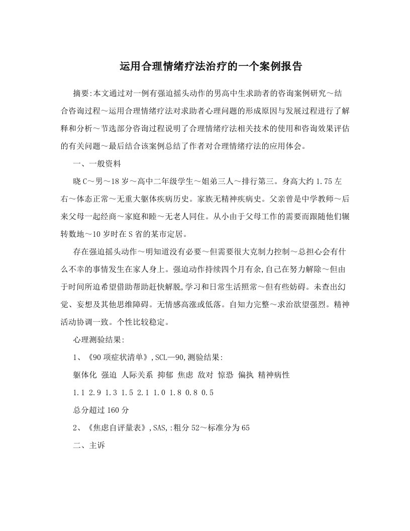 tbiAAA运用合理情绪疗法治疗的一个案例报告