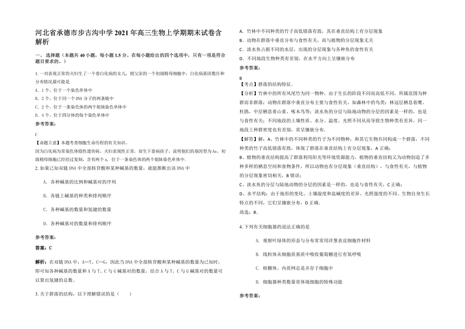 河北省承德市步古沟中学2021年高三生物上学期期末试卷含解析