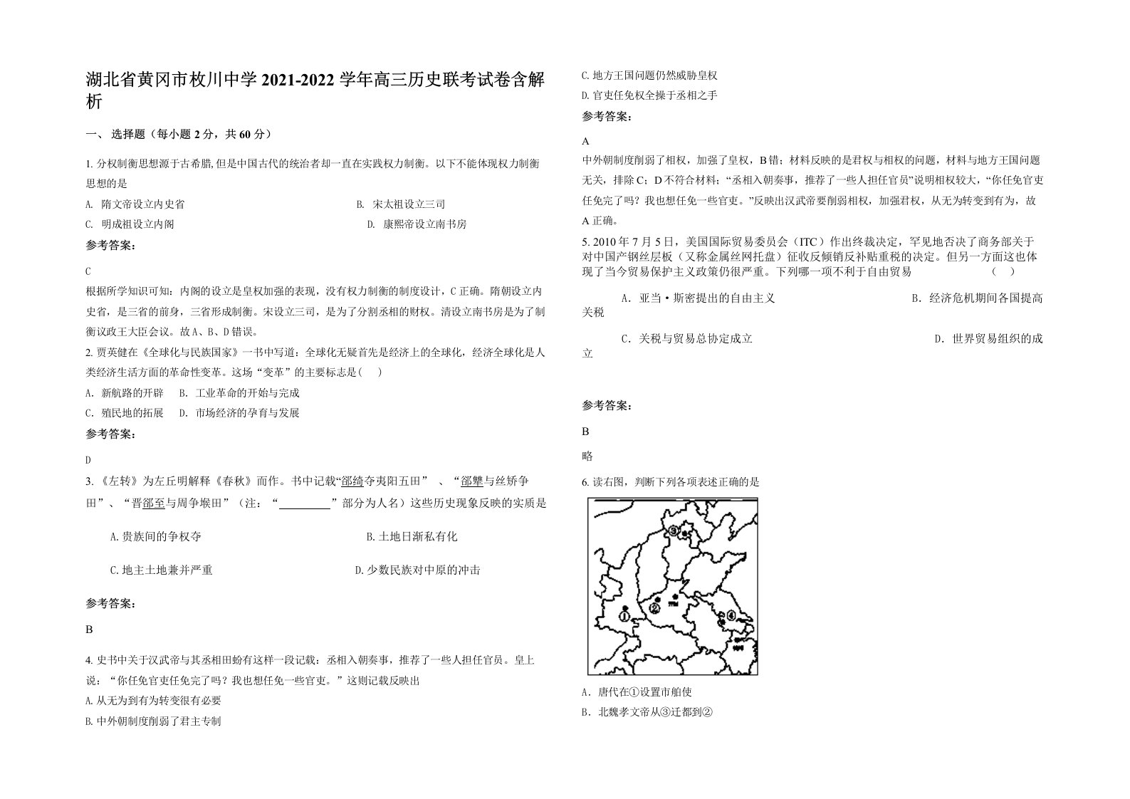 湖北省黄冈市枚川中学2021-2022学年高三历史联考试卷含解析