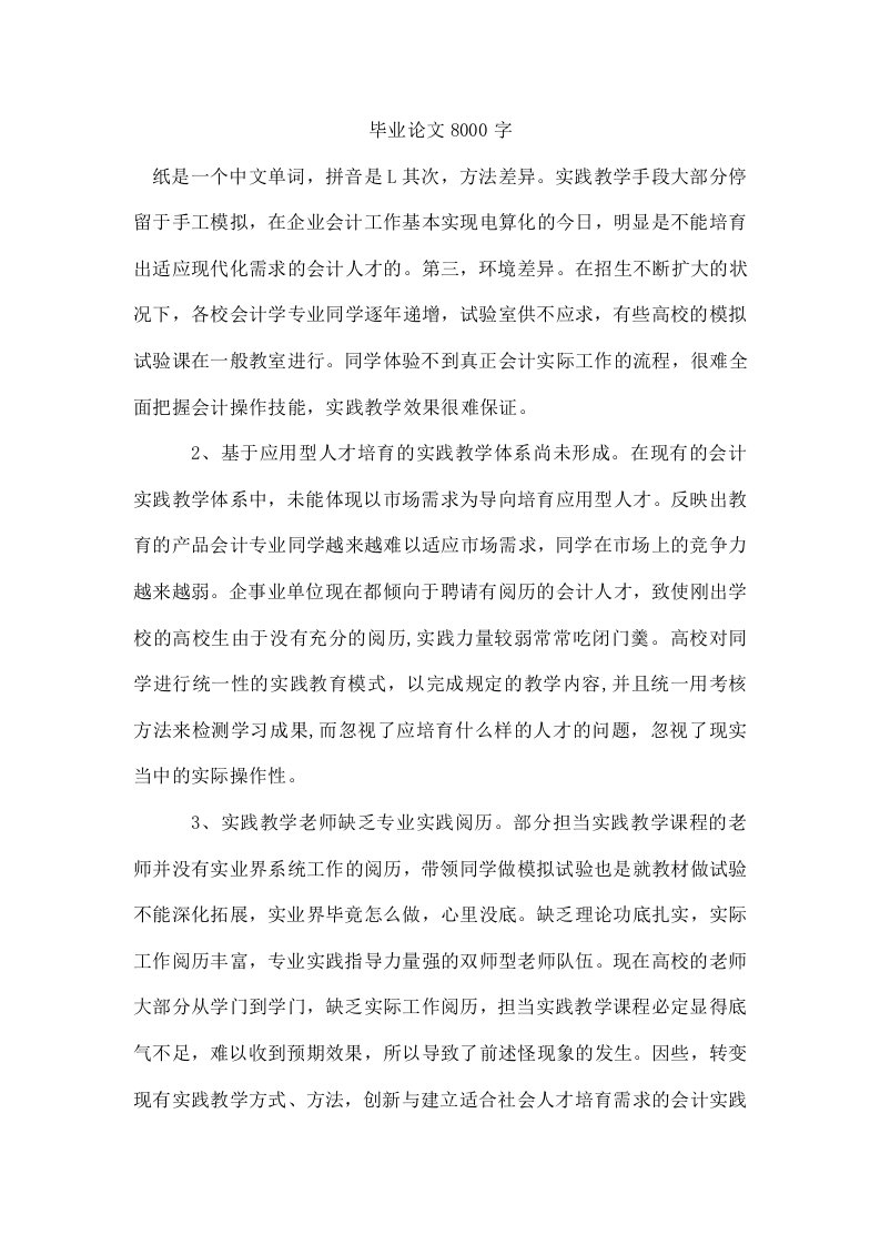 毕业论文8000字