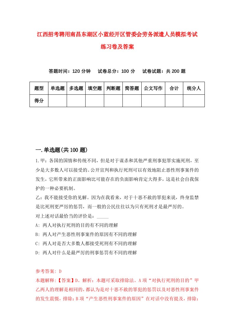 江西招考聘用南昌东湖区小蓝经开区管委会劳务派遣人员模拟考试练习卷及答案第8套